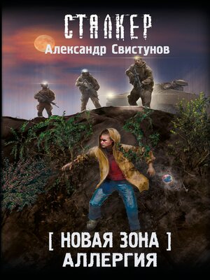 cover image of Новая Зона. Аллергия